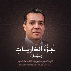 收聽Sheikh Tarek Abd ElBasset Abd ElSammad的Ar-Rahman歌詞歌曲