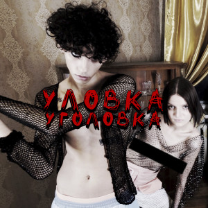 Album Уловка уголовка from Geny