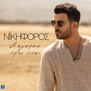 Nikiforos的专辑S' Agapao Opos Ise