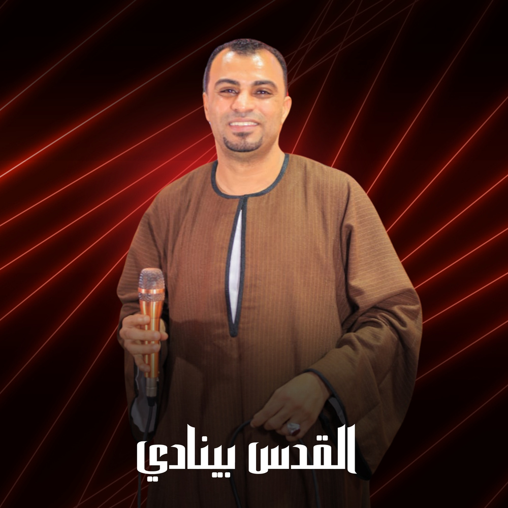 القدس بينادي (Live)