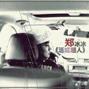 Listen to Huo Cheng Chao Ren (Chun Ban Zou Ban) (纯伴奏) song with lyrics from 郑冰冰
