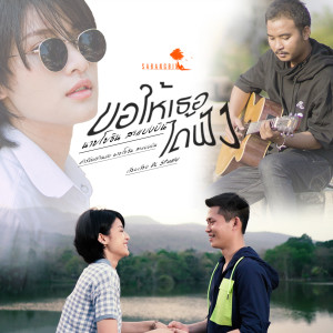 Listen to ขอให้เธอได้ฟัง song with lyrics from นายโยธิน สะแบงบิน