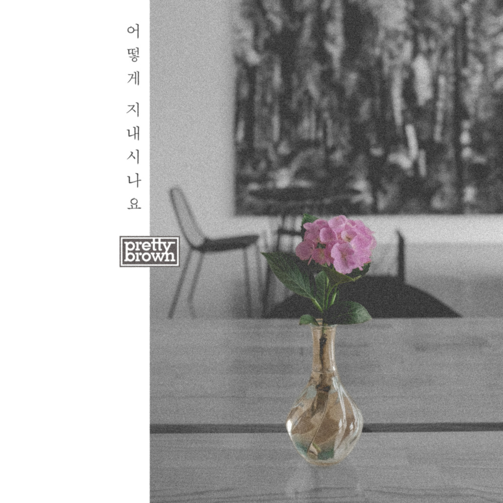 어떻게 지내시나요 (Instrumental)