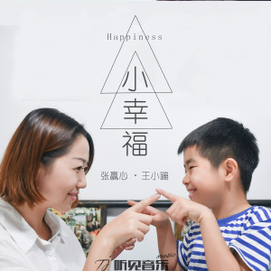收聽張贏心的小幸福歌詞歌曲