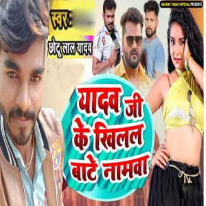 收聽Chhotu Lal Yadav的Yadav Ji Ke Khilal Bate Namawa歌詞歌曲