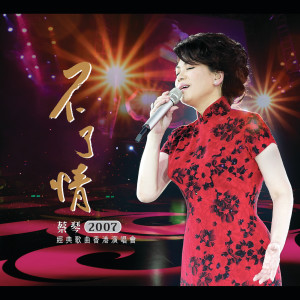Chin Tsai的專輯蔡琴不了情演唱會