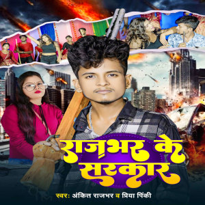 Listen to Rajbhar Ke Sarkar song with lyrics from Ankit Rajbhar