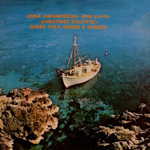 Anna Karambessini的專輯Dimotikes Sylloges (Greek Folk Songs & Dances)