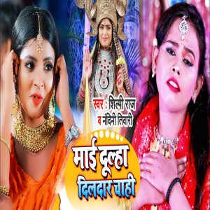 Listen to Maiya Dulha Dildar Chahi song with lyrics from Shilpi Raj