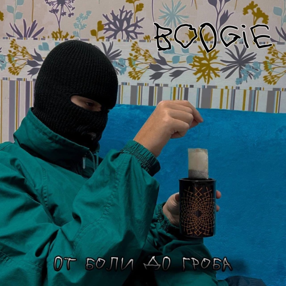 От боли до гроба (Explicit)