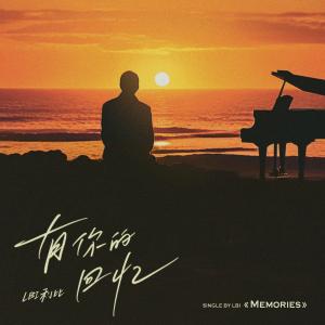 ดาวน์โหลดและฟังเพลง 有你的回忆 พร้อมเนื้อเพลงจาก LBI利比（时柏尘）