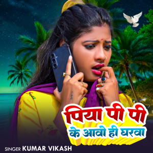 Listen to Piyawa Pi Pi ke Aavo Hi Gharwa song with lyrics from Kumar Vikash
