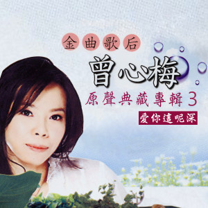 Album 爱你这呢深 (金曲歌后曾心梅原声典藏专辑3) from Zeng, Xin Mei