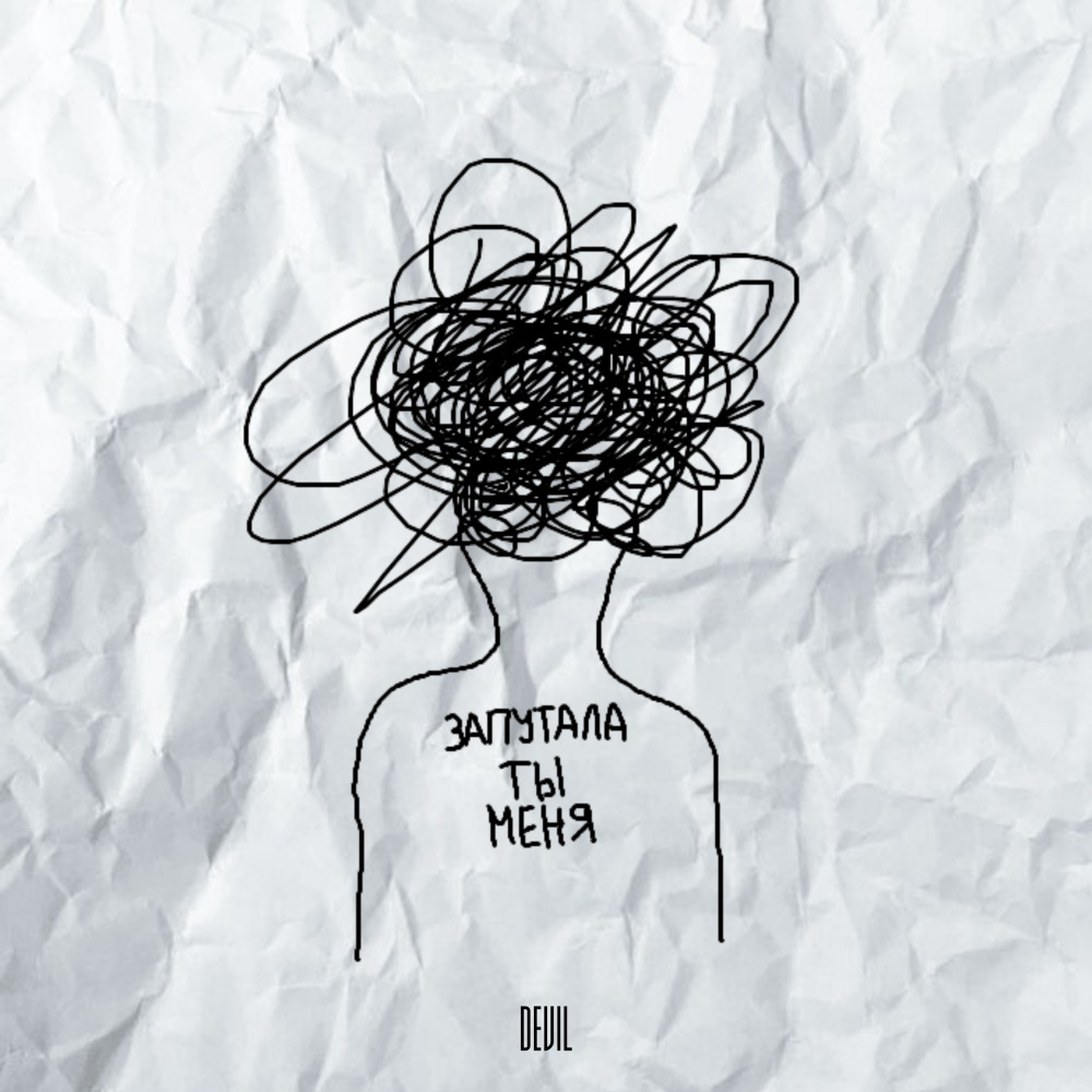 Запутала ты меня