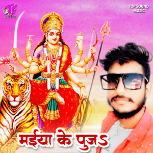 Album Maiya Ke Puja from Yadav Sonu Sajan