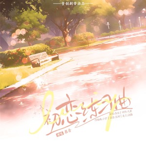 Listen to 初恋练习曲 (伴奏) song with lyrics from 壹创剧音