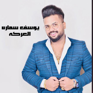 Listen to العركه song with lyrics from يوسف سماره
