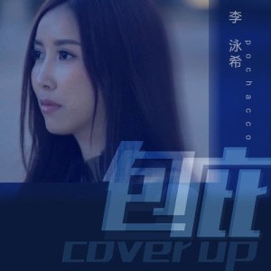 ดาวน์โหลดและฟังเพลง 包庇 (伴奏) พร้อมเนื้อเพลงจาก 李泳希