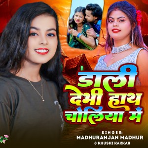 Listen to Dali Debhi Hath Choliya Me song with lyrics from Madhuranjan Madhur