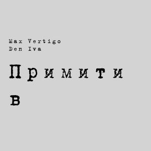 ดาวน์โหลดและฟังเพลง Примитив พร้อมเนื้อเพลงจาก Den Iva