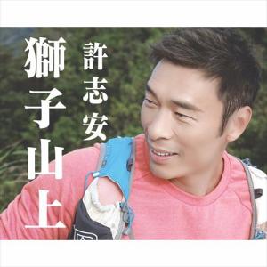 อัลบัม 狮子山上 ศิลปิน Andy Hui