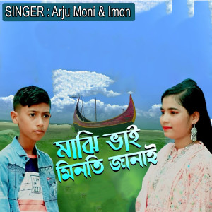 মাঝি ভাই মিনতি জানাই dari Arju Moni