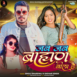 ดาวน์โหลดและฟังเพลง Jab Jab Brahman Bola Hai พร้อมเนื้อเพลงจาก Bholu Bhardwaj