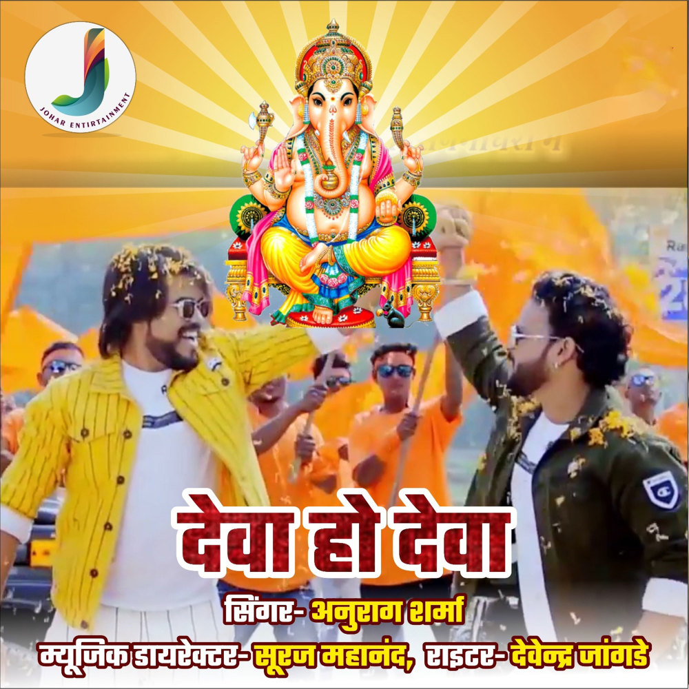 Deva Ho Deva