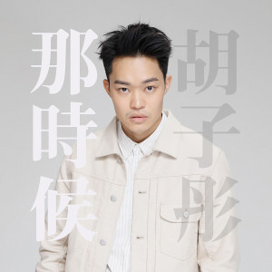 收聽鬍子彤的那時候歌詞歌曲