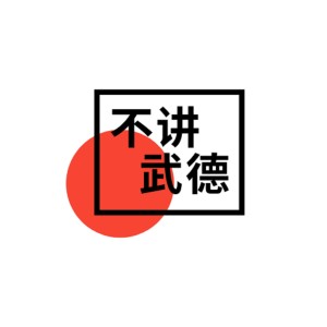 Listen to 不讲武德 (Remix) song with lyrics from 小拳权