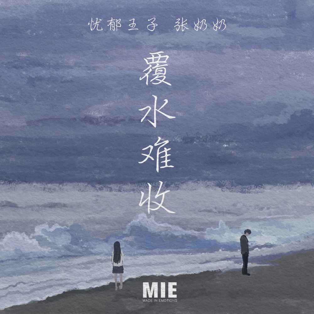 覆水难收