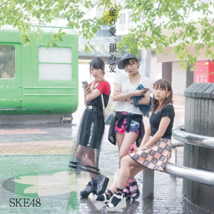 收聽SKE48的金的愛，銀的愛歌詞歌曲