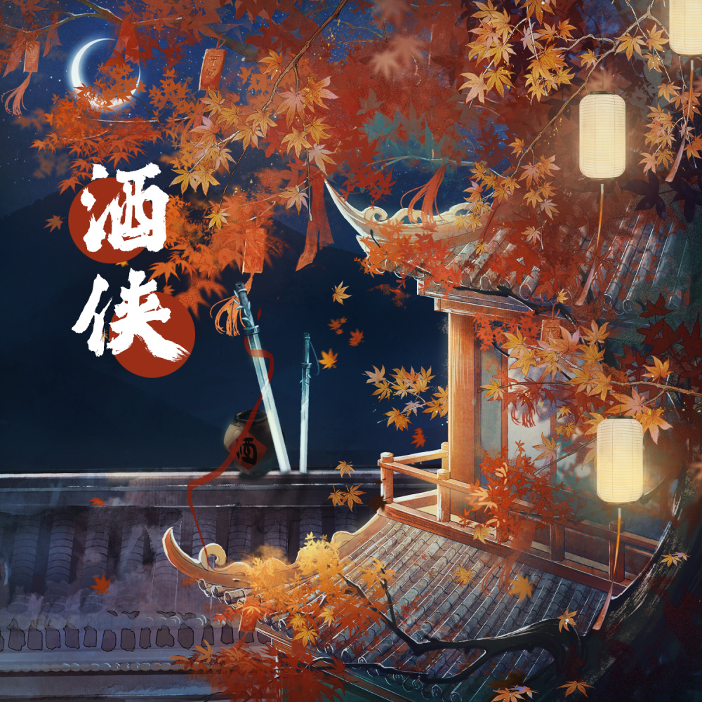 酒侠 (伴奏)