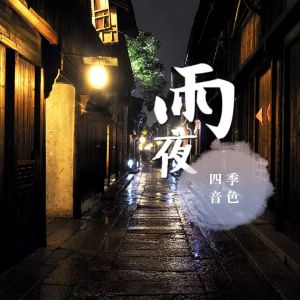收聽四季音色的雨夜歌詞歌曲