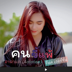 Listen to คนขี้แพ้ (ร็อค เวอร์ชั่น) song with lyrics from อาลาแต