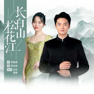 Listen to 长白山 松花江 song with lyrics from 龚爽