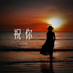 收聽蘇星捷的祝你歌詞歌曲