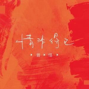 Listen to 情非得已 song with lyrics from 曾惜