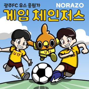 Listen to 게임체인저스 (광주유스) (Inst.) song with lyrics from 조빈