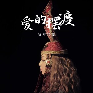 Dengarkan 爱的摆渡 (伴奏) lagu dari 斯琴塔那 dengan lirik