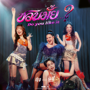 FLI:P的专辑ชอบมั้ย...? (Do you like it ?)