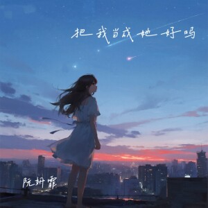 Listen to 把我当成她好吗 (完整版) song with lyrics from 阮妍霏