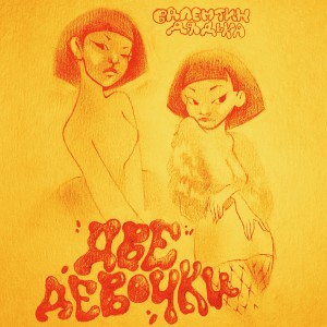 Album Две девочки (Explicit) from Валентин Дядька