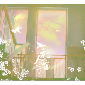 Listen to 无人宇宙——记酱子贝《放学等我》 (完整版) song with lyrics from 严书