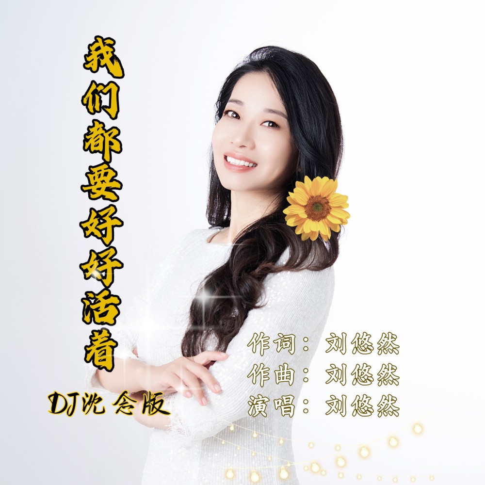 我们都要好好活着（DJ沈念版） (伴奏)