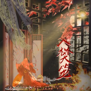 叶韶雪的专辑入樊笼丨《甄嬛传》女性群像原创同人曲