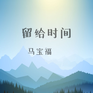 Listen to 留给时间 song with lyrics from 马宝福