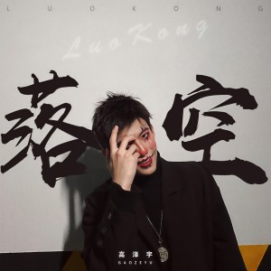 收聽高澤宇的落空歌詞歌曲