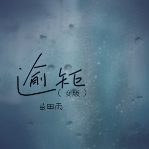 Album 逾矩 (女版) from 苗田雨