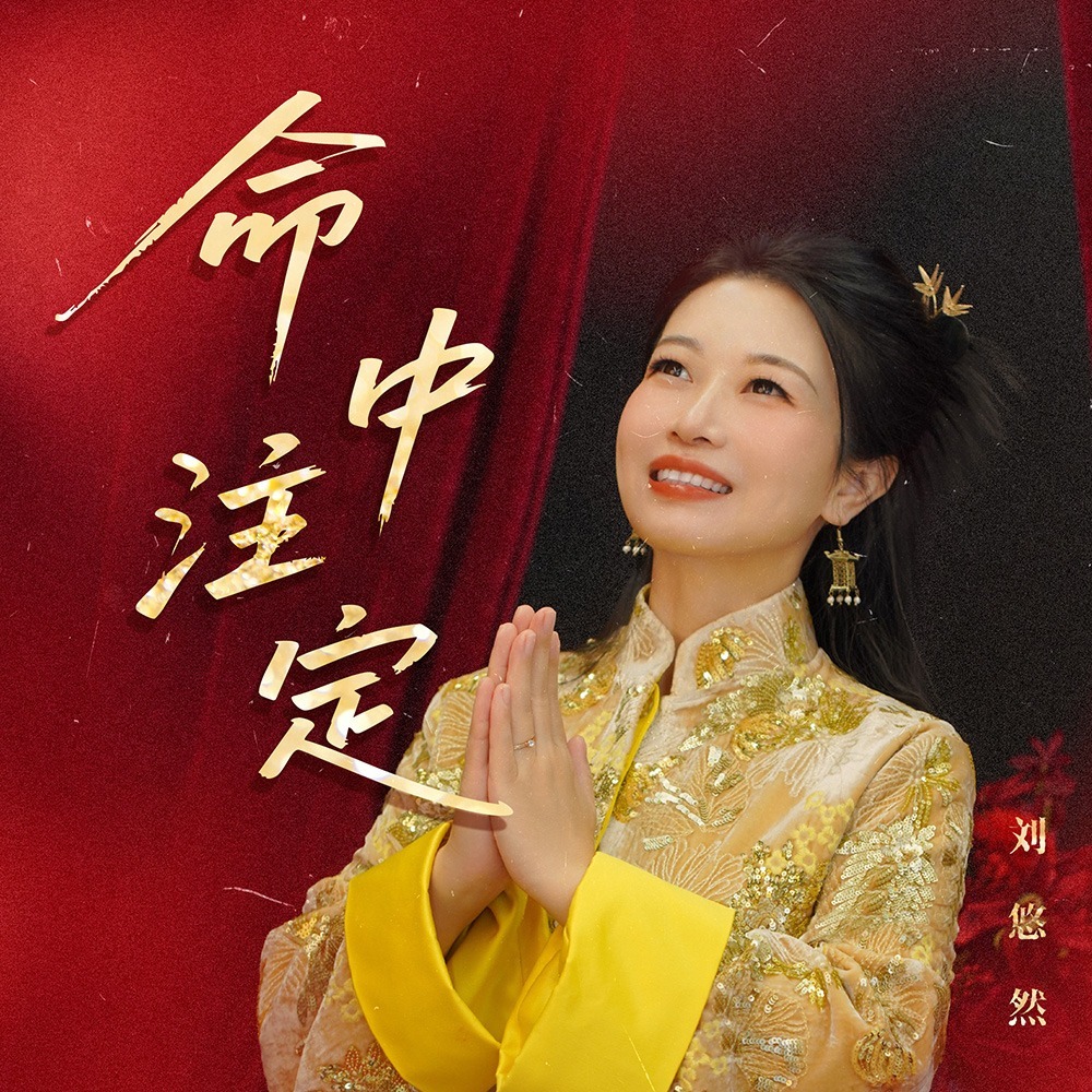 命中注定